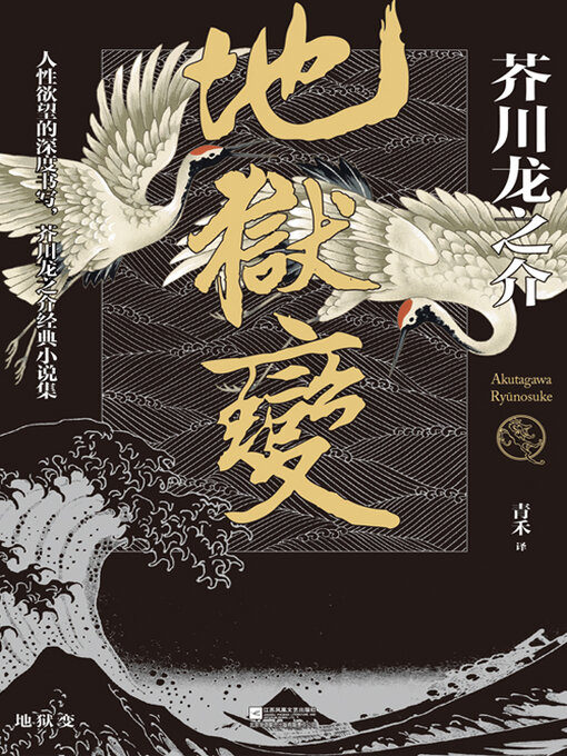 Title details for 地狱变 by 芥川龙之介 - Available